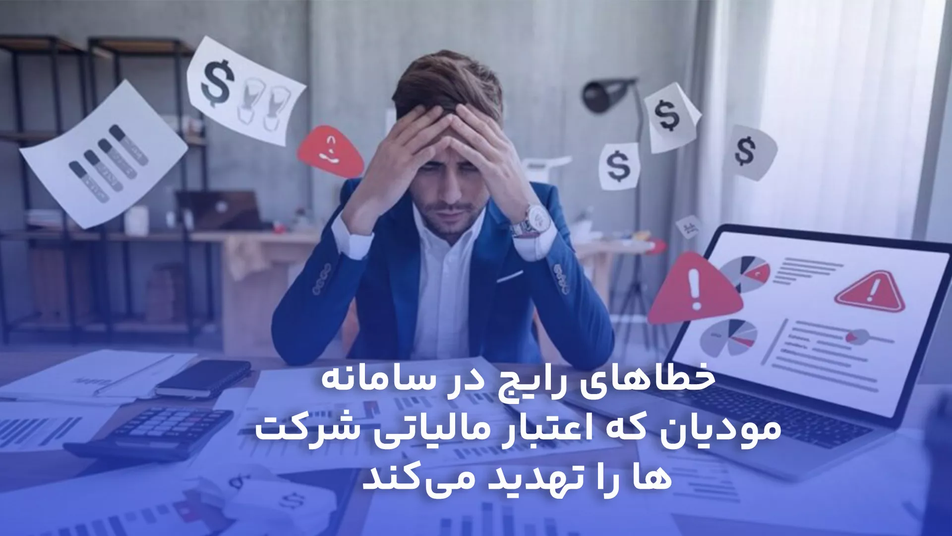 خطاهای رایج در سامانه مودیان و تاثیر آن بر اعتبار مالیاتی شرکت‌ها